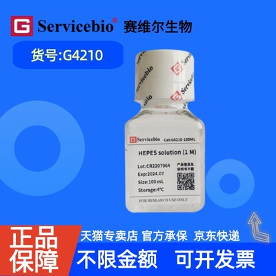 现货 赛维尔生物Servicebio HEPES solution (1M) G4210 100 mL 科研实验