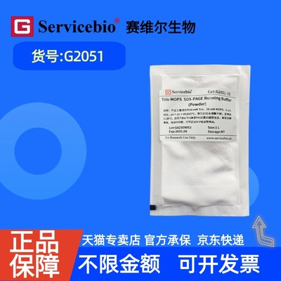 现货 赛维尔生物Servicebio Tris-MOPS SDS-PAGE电泳缓冲液 G2051 1L（干粉）*1 科研实验