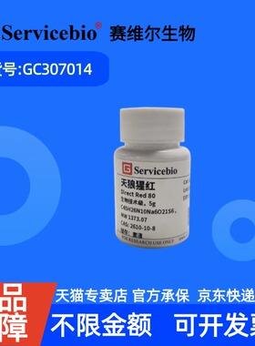 现货 赛维尔生物Servicebio 天狼猩红 2610-10-8 GC307014 5g 生物试剂 科研实验