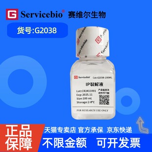 现货 赛维尔生物Servicebio IP裂解液 G2038 100mL 科研实验