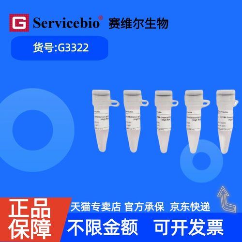 现货 赛维尔生物Servicebio 染料法SYBR Green qPCR预混液（2×，高ROX） G3322 1mL 5mL 15mL 科研实验