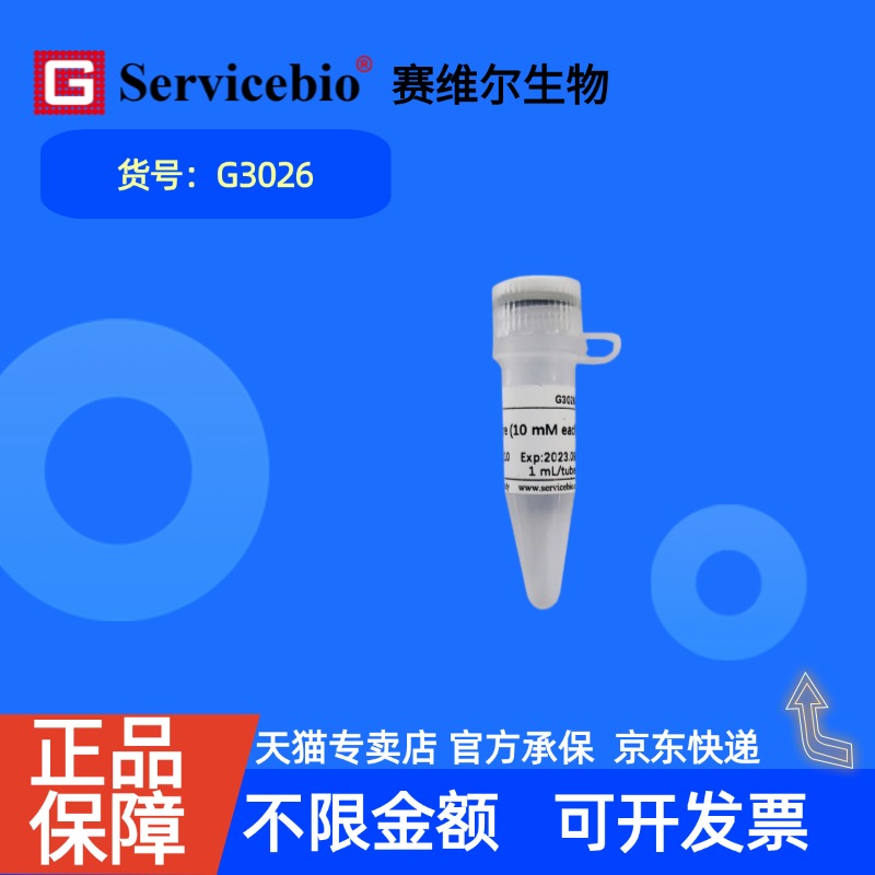 现货 赛维尔生物Servicebio dNTP Mixture (10 mM each) G3026 1mL 5×1mL 科研实验
