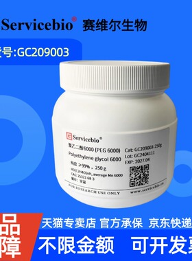 现货 赛维尔生物Servicebio 聚乙二醇 PEG6000 25322-68-3 GC209003 250g 99% 生化试剂 科研实验