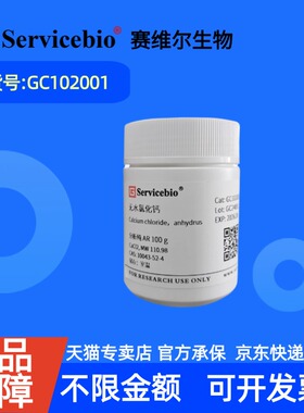 现货 赛维尔生物Servicebio 无水氯化钙 10043-52-4 GC102001 100g ≥96% 生化试剂 科研实验