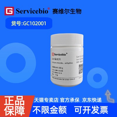 现货 赛维尔生物Servicebio 无水氯化钙 10043-52-4 GC102001 100g ≥96% 生化试剂 科研实验