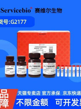 现货 赛维尔生物Servicebio 一步法PAGE彩色凝胶超快速配制试剂盒（10%） G2177 50T 科研实验
