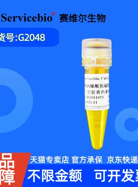 现货 赛维尔生物Servicebio 聚丙烯酰胺凝胶(PAGE)上层胶黄色染料(500×)   G2048 500μL  科研实验
