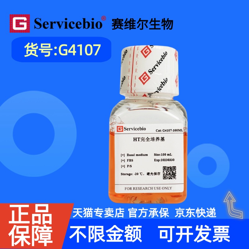 现货  赛维尔生物Servicebio HT完全培养基 G4107 100mL 科研实验 细胞培养基
