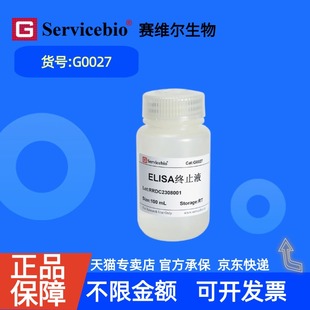 现货 赛维尔生物Servicebio ELISA终止液 G0027 100mL 科研实验