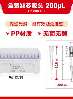 现货 赛维尔生物Servicebio 盒装滤芯吸头 200μL（无菌无酶） TP-200-C-F 普长，96 支/盒 科研实验