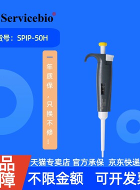 现货 赛维尔生物Servicebio 移液器 SPIP-50H （5-50μL）（适配200μL吸头）科研实验耗材