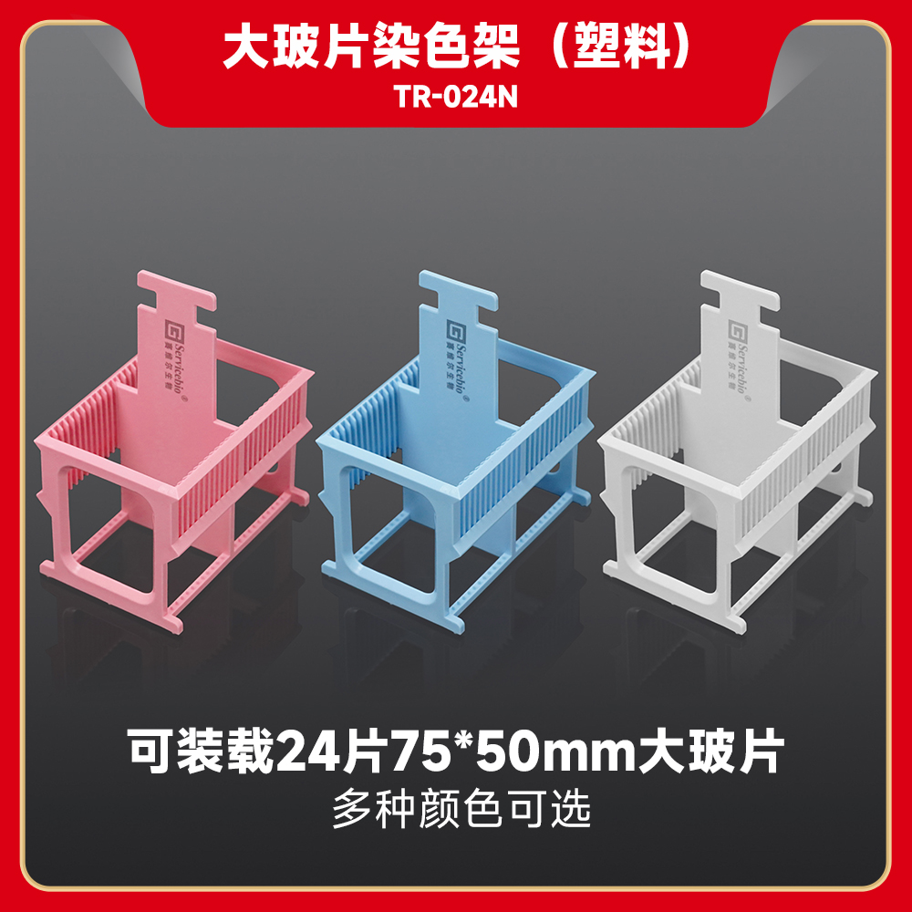 现货 赛维尔生物Servicebio 大玻片染色架（塑料） TR-024N 24片 科研实验