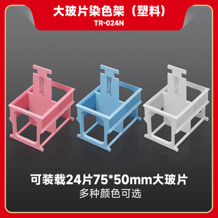 塑料 大玻片染色架 024N 科研实验 现货 24片 赛维尔生物Servicebio