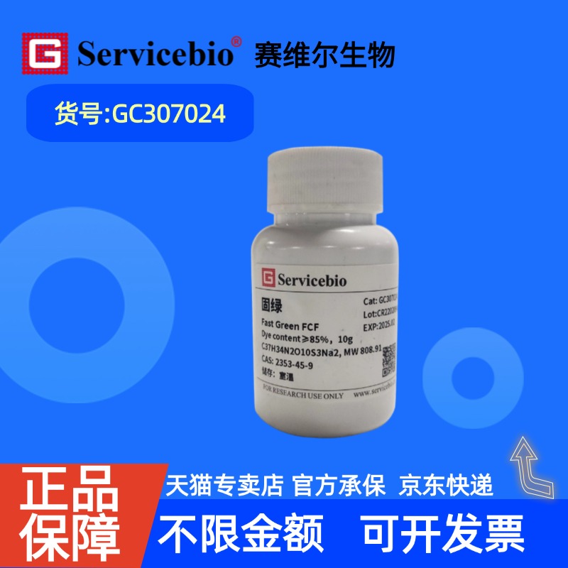 现货 赛维尔生物Servicebio 固绿 2353-45-9  GC307024 10g 食品绿3;坚牢绿FCF 生物试剂 科研实验