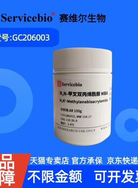 现货 赛维尔生物Servicebio N,N-甲叉双丙烯酰胺MBA 110-26-9 GC206003 100g 生化试剂 科研实验