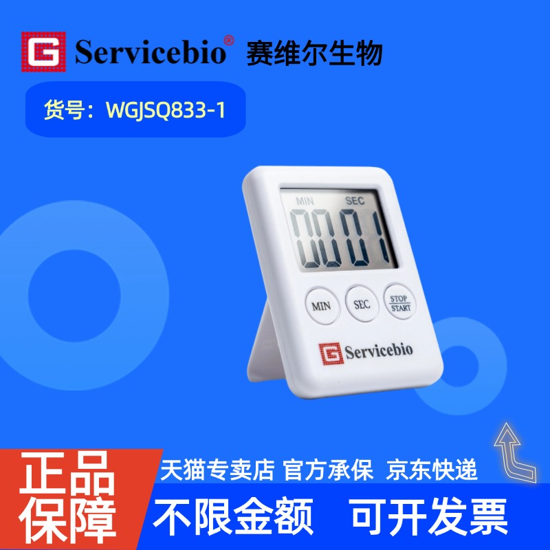 现货 赛维尔生物Servicebio 计时器 WGJSQ833-1 1个 科研实验