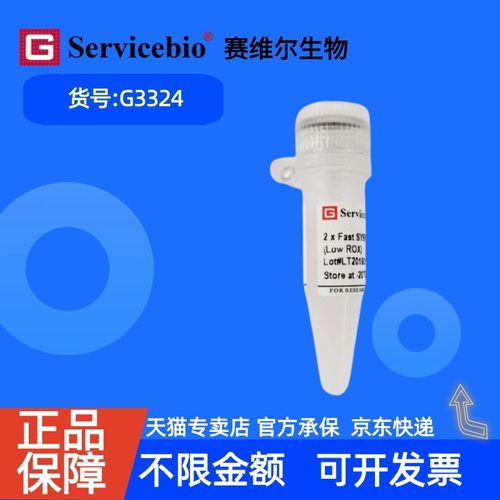 现货 赛维尔生物Servicebio 快速染料法SYBR Green qPCR预混液（2×，低ROX） G3324 1mL 5mL 15mL 科研实验