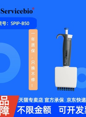 现货 赛维尔生物Servicebio 8道移液器 SPIP-B50 支（5-50 μL） 科研实验
