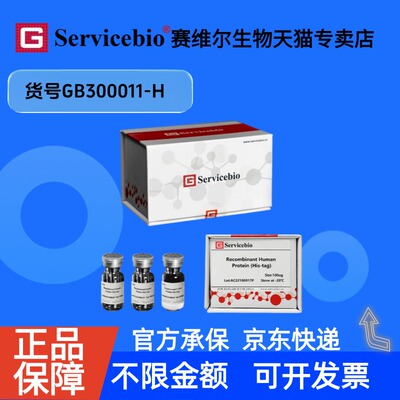 现货 Recombinant Human IL-10 Protein (His-tag) 10ug GB300011-H 赛维尔生物Servicebio 科研实验