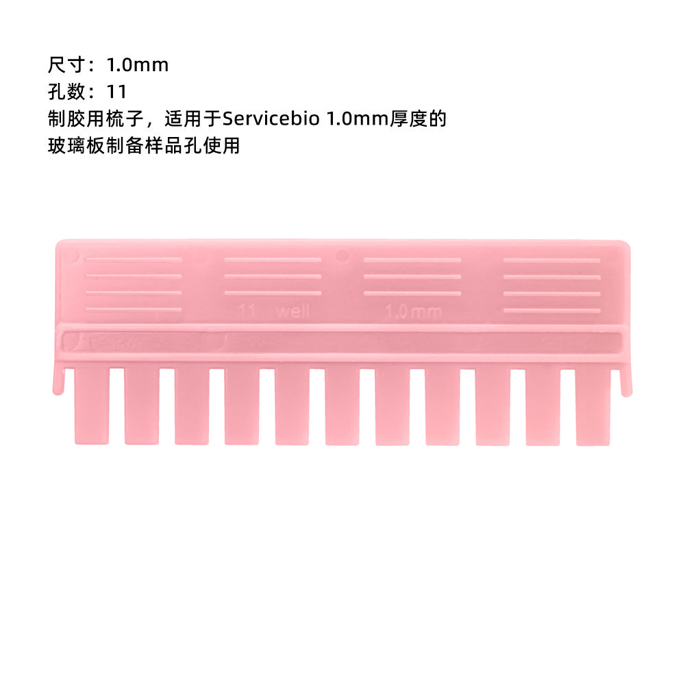 现货 赛维尔生物Servicebio 电泳梳子 SVE-1110 11齿1.0mm 适用赛维尔款和伯乐 科研实验