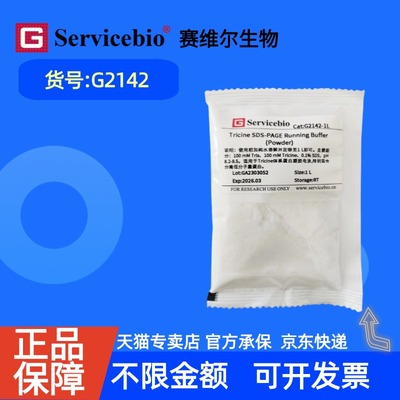 现货 赛维尔生物Servicebio Tricine SDS-PAGE电泳缓冲液 G2142 1L（干粉）*1 科研实验