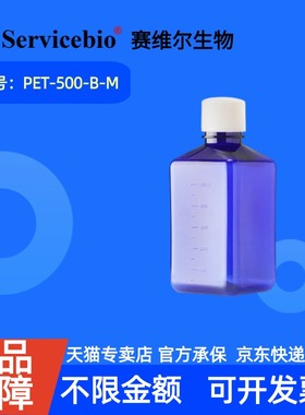 现货 赛维尔生物Servicebio 500 mL蓝色试剂瓶（无酶 方肩） PET-500-B-M 50个/箱 科研实验
