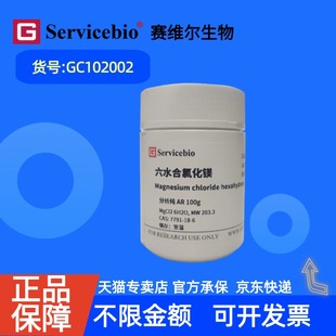 现货 赛维尔生物Servicebio 六水氯化镁 7791-18-6 GC102002 100g ≥98% 生化试剂 科研实验