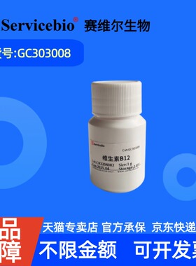 现货 赛维尔生物Servicebio 维生素B12 68-19-9 GC303008 1g 98% 生化试剂 科研实验