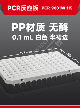 现货 赛维尔生物Servicebio PCR反应板（白色） PCR-9601W-HS 0.1mL 半裙边 白色，10个/盒 科研实验