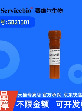 现货 赛维尔生物Servicebio Cy3标记山羊抗小鼠IgG GB21301 100μL 科研实验