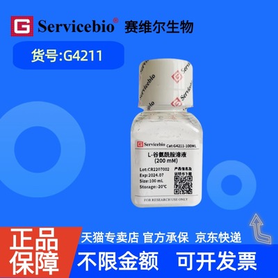 现货 赛维尔生物Servicebio L-谷氨酰胺溶液（200 mM） G4211 100mL 科研实验