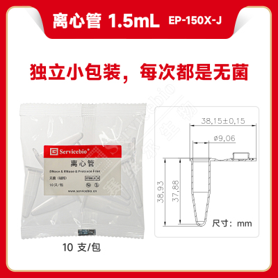 现货 赛维尔生物Servicebio 离心管 1.5mL（无菌无酶，10支/独立小包) EP-150X-J 10支/包，25包/袋 科研实验