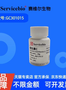 现货 赛维尔生物Servicebio 维生素C 50-81-7 GC301015 25g ≥99% 生化试剂 科研实验