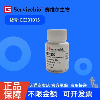 现货 赛维尔生物Servicebio 维生素C 50-81-7 GC301015 25g ≥99% 生化试剂 科研实验