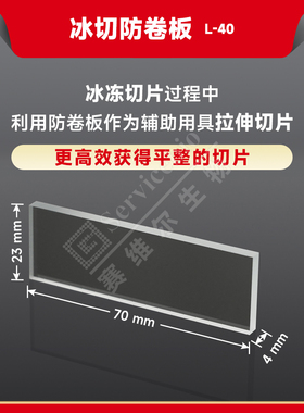 现货 赛维尔生物Servicebio 冰切防卷板 L-40 块（适配Leica CM1900 CM1950 CM1860 CM1850 CM3050) 科研实验