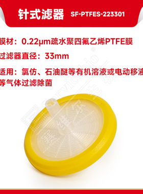 现货 赛维尔生物Servicebio 针式滤器(有机溶液或气体过滤除菌专用 无菌) SF-PTFES-223301 1个/包 科研实验