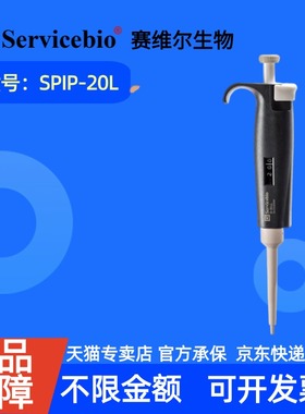 现货 赛维尔生物Servicebio 移液器 SPIP-20L 支（2-20 μL）（适配10μL加长吸头、10μL吸头） 科研实验
