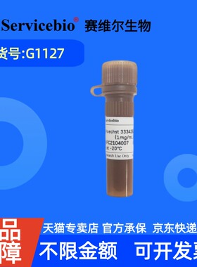 现货 赛维尔生物Servicebio Hoechst 33342染色液（1 mg/mL） G1127 1mL 科研实验