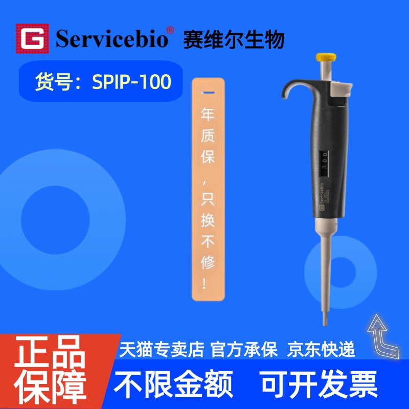 现货 赛维尔生物Servicebio 移液器 SPIP-100 （10-100 μL） 科研实验耗材