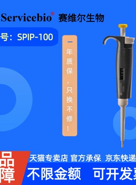 现货 赛维尔生物Servicebio 移液器 SPIP-100 （10-100 μL） 科研实验耗材