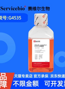 现货 赛维尔生物Servicebio RPMI-1640，含GlutaPlus，含HEPES，含丙酮酸钠 G4535 500mL 科研实验