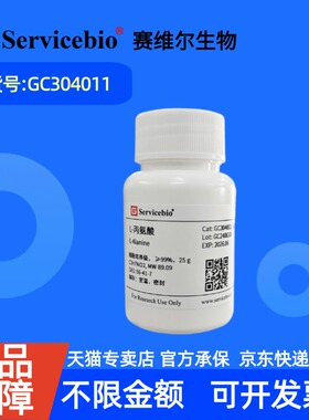现货 赛维尔生物Servicebio L-丙氨酸 56-41-7 GC304011 25g 细胞培养级 生化试剂 科研实验