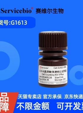 现货 赛维尔生物Servicebio CCK-8高灵敏快速检测试剂盒 G1613 1mL 5mL 科研实验