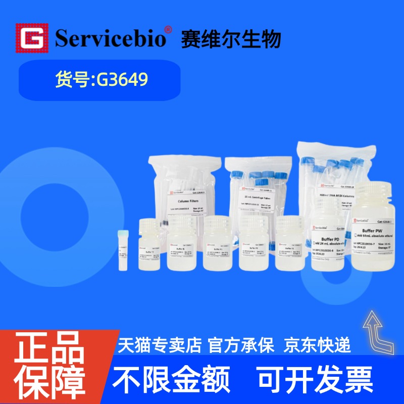 现货 赛维尔生物Servicebio 质粒DNA中提试剂盒 G3649 10T 科研实验