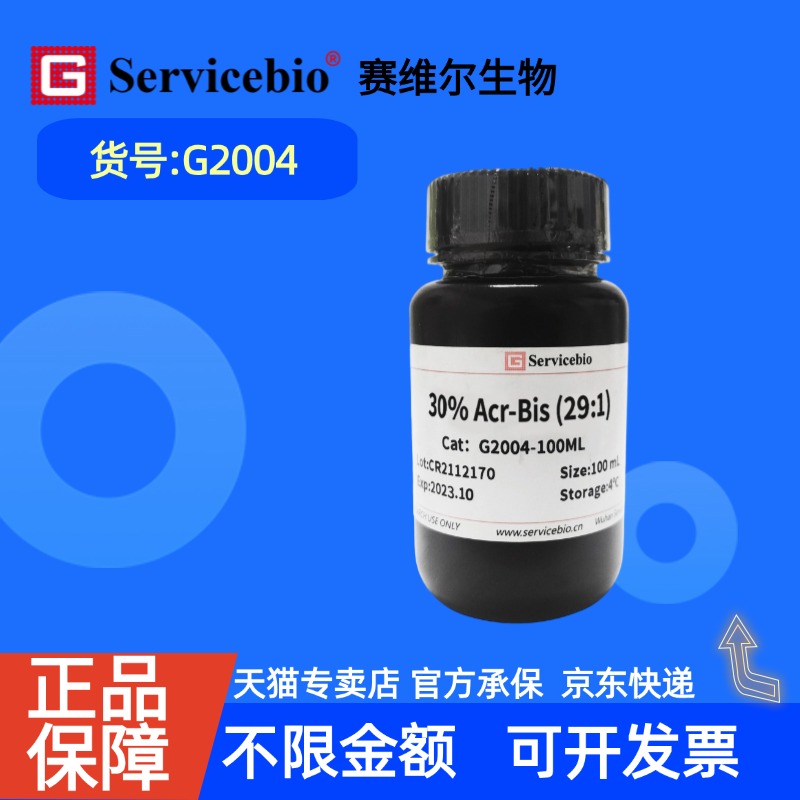 现货 赛维尔生物Servicebio 30% Acr-Bis (29:1) G2004 100mL 500mL 科研实验