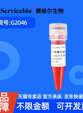现货 赛维尔生物Servicebio 聚丙烯酰胺凝胶(PAGE)上层胶红色染料(500×)   G2046- 500μL 科研实验