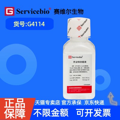 现货 赛维尔生物Servicebio 外泌体浓缩液 G4114 250mL 科研实验