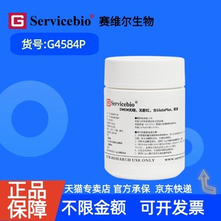 现货 赛维尔生物Servicebio DMEM无糖，无酚红，含丙氨酰谷氨酰胺，粉末 G4584P 1L 10L 50L 科研实验