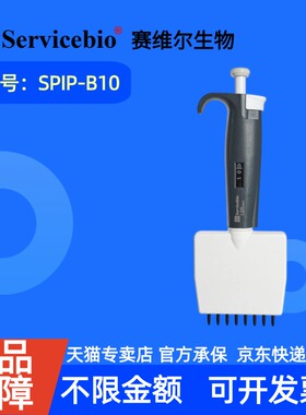 现货 赛维尔生物Servicebio 8道移液器 SPIP-B10 支（1-10 μL） 科研实验