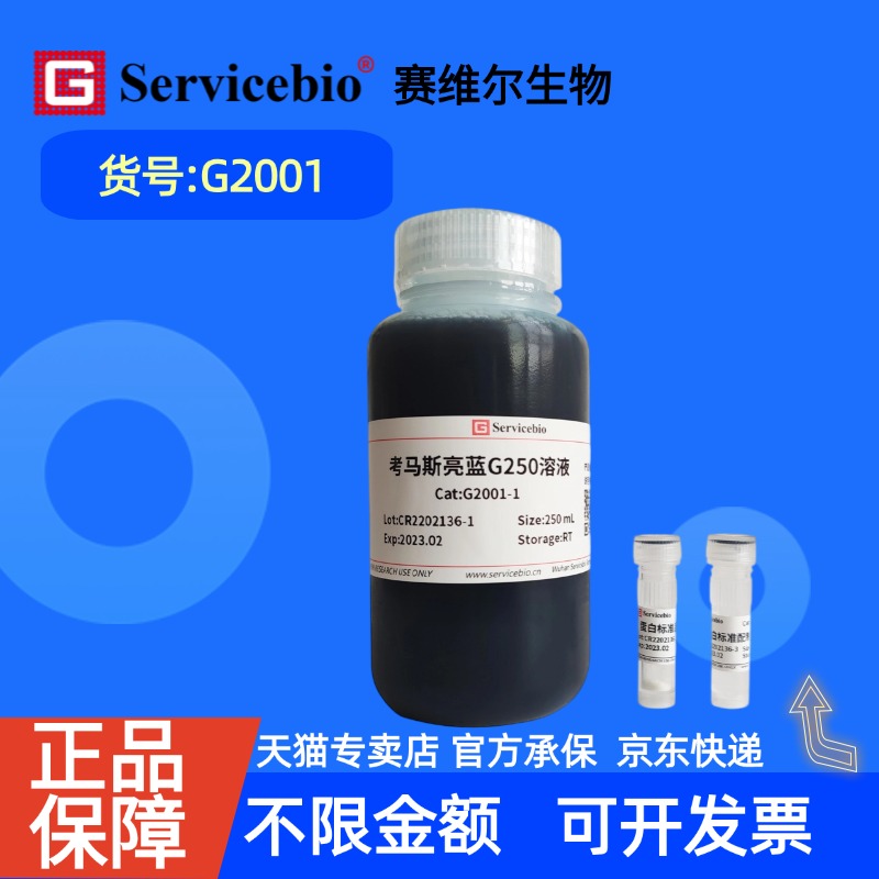 现货 赛维尔生物Servicebio Bradford 法蛋白定量检测试剂盒 G2001 250mL 科研实验